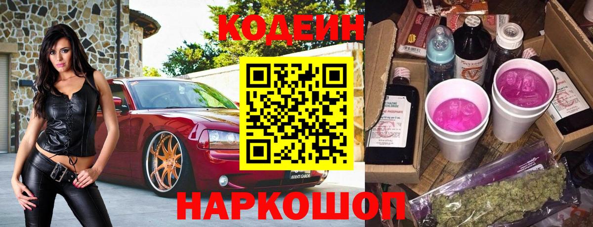 Codein напиток Lean (лин) Волжск