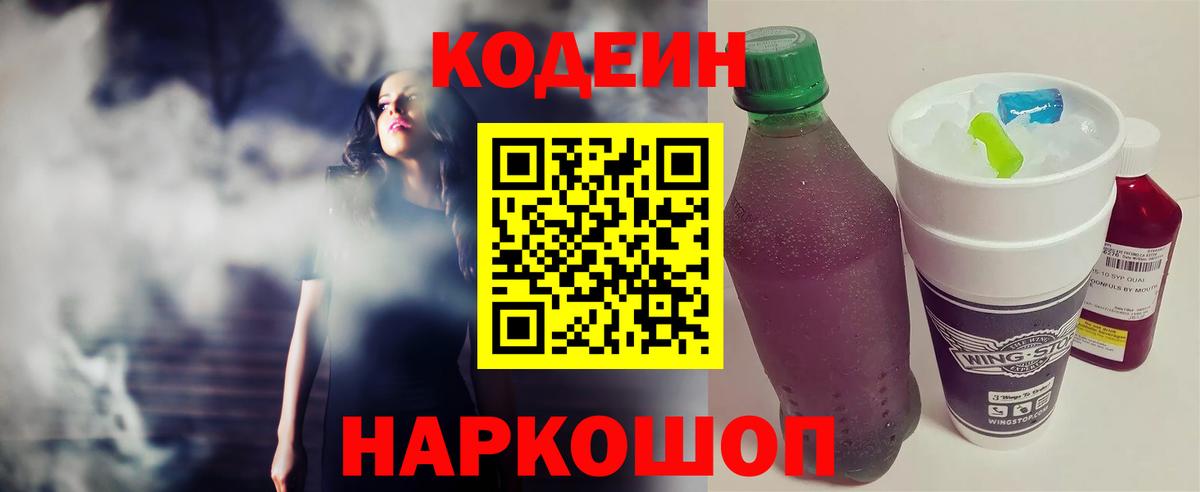 Волжск  Кодеиновый сироп Lean напиток Lean (лин)  Вход с VPN 